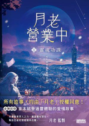 月老營業中1：靈魂功課【電子書籍】[ 懷疑論者的通靈觀察 ]