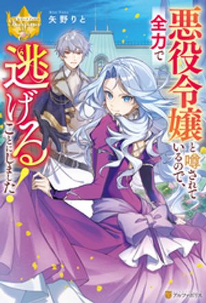 悪役令嬢と噂されているので、全力で逃げることにしました!