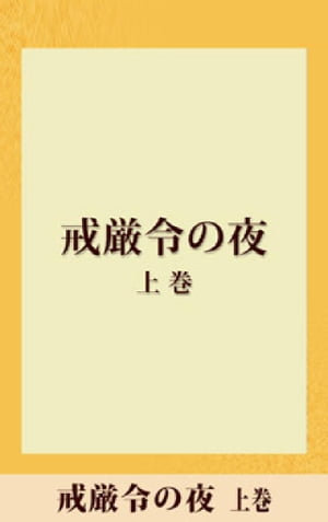 戒厳令の夜　上巻　【五木寛之ノベリスク】【電子書籍】[ 五木寛之 ]