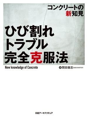 ＜p＞必読！最新のコンクリート研究の成果コンクリートのひび割れは、漏水やタイルの落下と並んで建築界の3大トラブルと言われ、建築主からのクレームが跡を絶ちません。設計者や施工者にとっては頭の痛い切実な問題です。本書は、「日経アーキテクチュア」誌上で2年間にわたって連載し、好評を博した内容を1冊にまとめたものです。ひび割れを抑えるための効果的な対処法を、発生メカニズムに基いて解説しています。ひび割れが発生しやすい場所はどこか。1年を通じて、ひび割れが発生しやすい季節はいつか。ひび割れリスクを抑えるには、どんな方法が効くのか。建築実務者に役立つ情報が満載の1冊です。≪主な内容≫CHAPTER 1　ひび割れ対策は、本数と幅の制御が基本CHAPTER 2　誘発目地が効かない？ 理由と対策を徹底解説CHAPTER 3　かぶり厚さの確保は、品質維持の生命線CHAPTER 4　リスクを左右する生コンの乾燥収縮率CHAPTER 5　床スラブはひび割れ多発箇所CHAPTER 6　誤解だらけの温度ひび割れ対策CHAPTER 7　悪条件が重なる夏の打設に要注意CHAPTER 8　環境に優しい高炉セメントを利用CHAPTER 9　選択肢が広い混和剤、適材適所で有効活用＜/p＞画面が切り替わりますので、しばらくお待ち下さい。 ※ご購入は、楽天kobo商品ページからお願いします。※切り替わらない場合は、こちら をクリックして下さい。 ※このページからは注文できません。