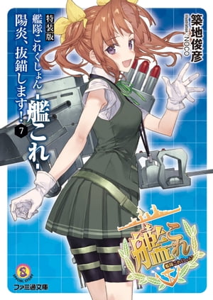 特装版　艦隊これくしょん -艦これ- 陽炎、抜錨します！7