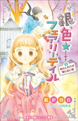 小学館ジュニア文庫　銀色☆フェアリーテイル　１　あたしだけが知らない街