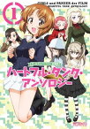 ガールズ＆パンツァー 劇場版 ハートフル・タンク・アンソロジー　1【電子書籍】[ ガールズ＆パンツァー製作委員会 ]