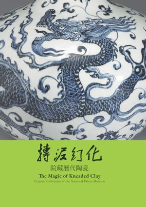 摶泥幻化ー院藏曆代陶瓷