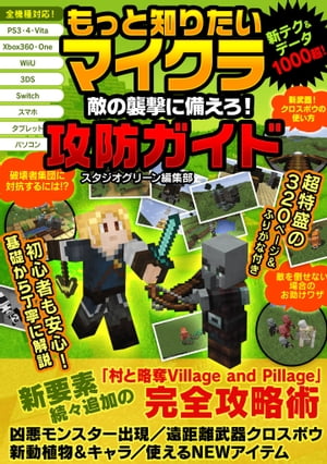 もっと知りたいマイクラ 敵の襲撃に備えろ！攻防ガイド