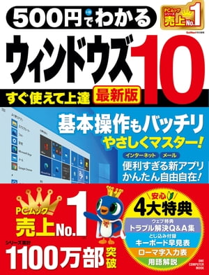 500円でわかるウィンドウズ10 最新版