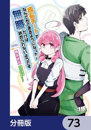 成長チートでなんでもできるようになったが、無職だけは辞められないようです【分冊版】　73