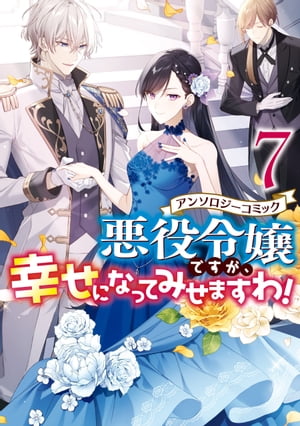 悪役令嬢ですが、幸せになってみせますわ！　アンソロジーコミック（７）