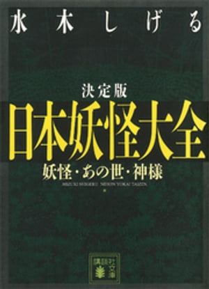 決定版　日本妖怪大全　妖怪・あの世・神様