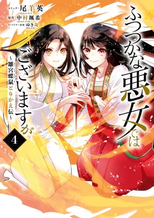 ふつつかな悪女ではございますが 〜雛宮蝶鼠とりかえ伝〜（４）【電子限定描き下ろしマンガ&書き下ろしSS付き】