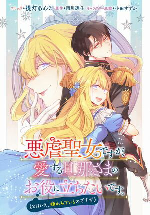 【期間限定　無料お試し版　閲覧期限2024年6月10日】悪虐聖女ですが、愛する旦那さまのお役に立ちたいです。（とはいえ、嫌われているのですが）　【連載版】（１）