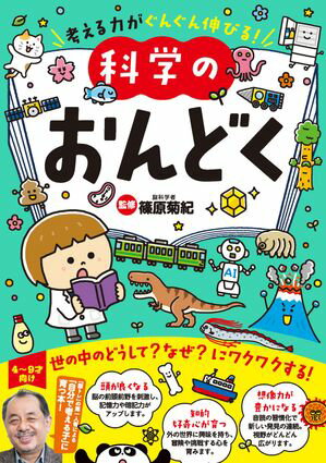 考える力がぐんぐん伸びる！科学のおんどく