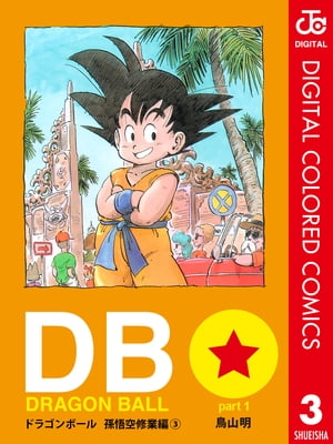 DRAGON BALL カラー版 孫悟空修業編 3【電子書籍】[ 鳥山明 ]