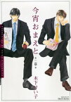 今宵おまえと　二章【電子書籍】[ 木下けい子 ]