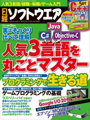 日経ソフトウエア 2014年 09月号 [雑誌]