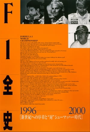 F1全史 第10集 1996-2000