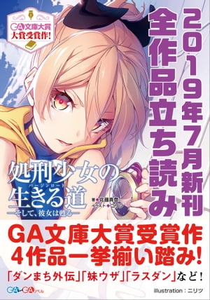 ＧＡ文庫＆ＧＡノベル２０１９年７月の新刊　全作品立読み（合本版）