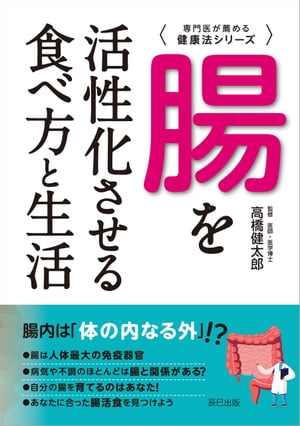 腸を活性化させる食べ方と生活【電子書籍】[ 高橋健太郎 ]