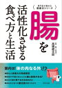 腸を活性化させる食べ方と生活【電子書籍】[ 高橋健太郎 ]