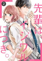noicomi先輩は、イジワルにつき。2巻
