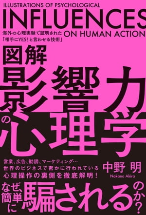 図解 影響力の心理学 海外の心理実験で証明された「相手にYES！と言わせる技術」【電子書籍】[ 中野明 ]