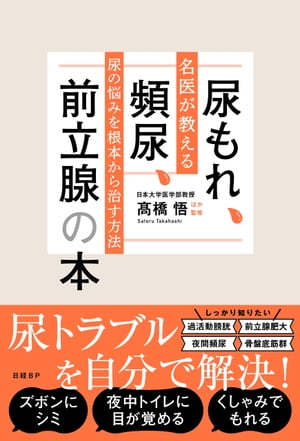 尿もれ、頻尿、前立腺の本　名医が教える尿の悩みを根本から治す方法