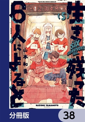 生き残った６人によると【分冊版】　38