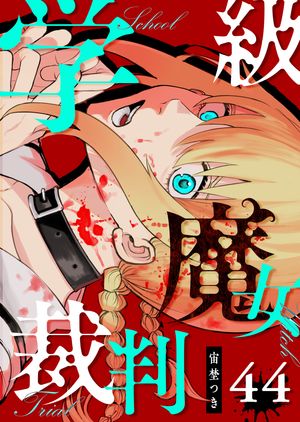 学級魔女裁判【単話版】（44）【電子書籍】[ 宙埜つき ]