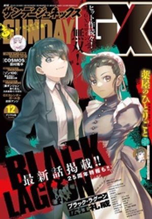 月刊サンデーGX 2025年12月号(2025年11月19日発売)【電子書籍】