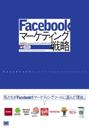 Facebookマーケティング戦略