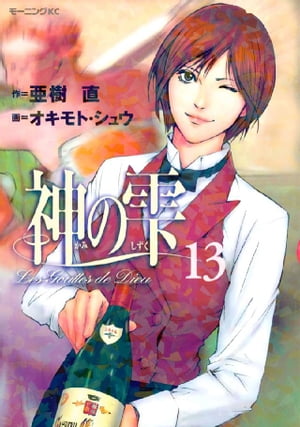 神の雫（13）【電子書籍】[ 亜樹直 ]