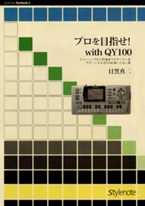 プロを目指せ　With QY100 トレーニングから作曲までギタリストをサポートするQY100使いこなし術