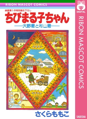 ちびまる子ちゃんー大野君と杉山君ー