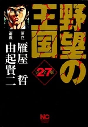 野望の王国 完全版 27