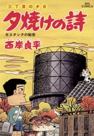 三丁目の夕日 夕焼けの詩（４６）