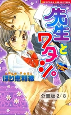 先生とワタシ。　２　先生とワタシ。【分冊版2/8】