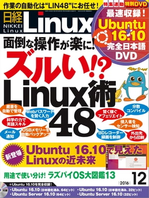 日経Linux（リナックス） 2016年 12月号 [雑誌]
