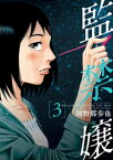 監禁嬢 ： 3【電子書籍】[ 河野那歩也 ]