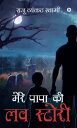 ???? ???? ?? ?? ?????? / MERE PAPA KI LOVE STORY【電子書籍】[ ???? ?????? ??????/ Raju Venkat Swamy ]