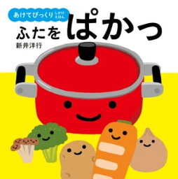 ふたをぱかっ 絵本 あけてびっくり しかけえほん　ふたをぱかっ【電子書籍】[ 新井　洋行 ]