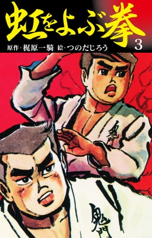 虹をよぶ拳　3【電子書籍】[ 梶原一騎 ]