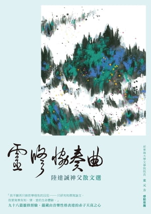 靈修協奏曲──陸達誠神父散文選