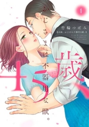 45歳、おじさまは不器用な獣。【電子限定特典マンガ付き】【コミックス版】 1巻