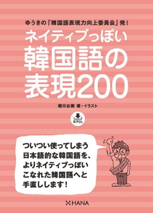 ネイティブっぽい韓国語の表現200【電子書籍】[ 稲川右樹 ]