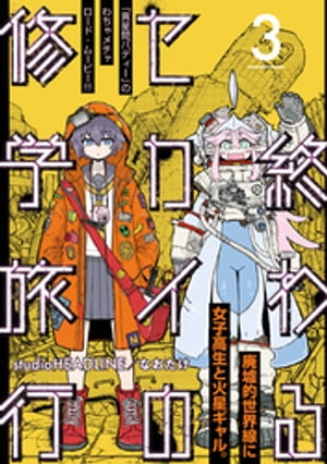 終わるセカイの修学旅行【分冊版】