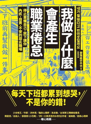 我做了什麼會產生職業倦怠：停止責備自己，放下讓你內疚、自責、不安的惡劣職場