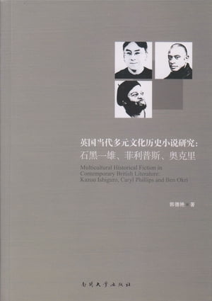 英国当代多元文化?史小?研究：石黒一雄、菲利普斯、奥克里：英文【電子書籍】[ 郭徳?著 ]