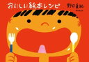 ＜p＞月刊誌「母の友」で5年間続いた人気の連載。料理研究家の野口真紀さんが、絵本の中に出てくる料理や食材をテーマに、家族の食卓がより豊かになるようなレシピを提案します。＜/p＞画面が切り替わりますので、しばらくお待ち下さい。 ※ご購入は、楽天kobo商品ページからお願いします。※切り替わらない場合は、こちら をクリックして下さい。 ※このページからは注文できません。