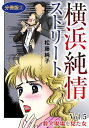 横浜純情ストリート　Vol.5　殺人現場を見た女　分冊版2【電子書籍】[ 松藤純子 ]