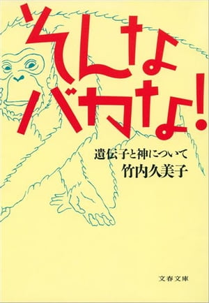 そんなバカな！　遺伝子と神について